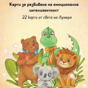 Карти - "Героите на емоциите"