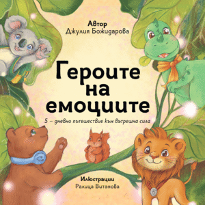 „Героите на емоциите“
